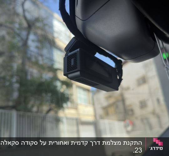 מצלמת רכב מותקנת על שמשת הרכב